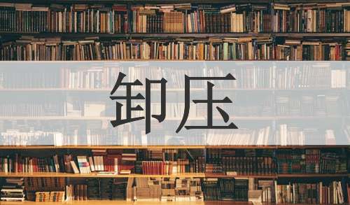 卸压