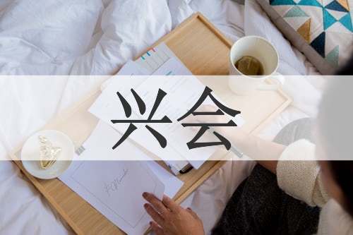 兴会