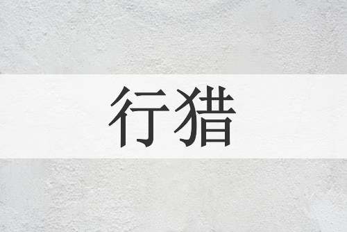 行猎