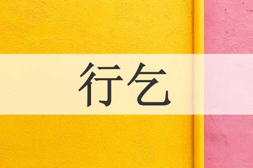 行乞
