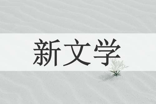 新文学