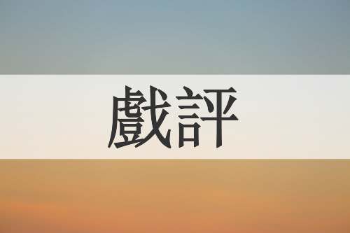 戲評