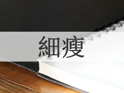細瘦