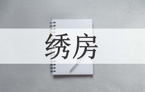 绣房