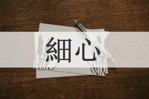 細心