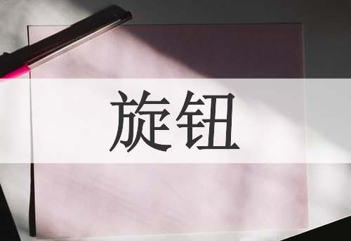 旋钮