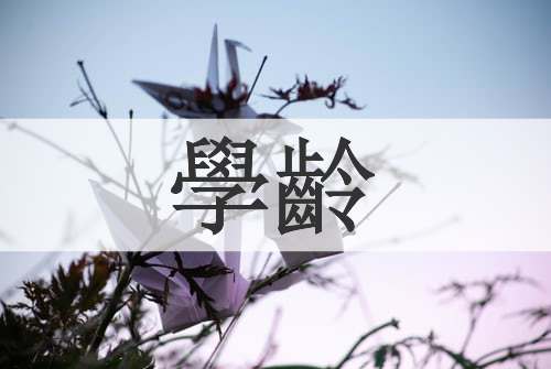 學齡