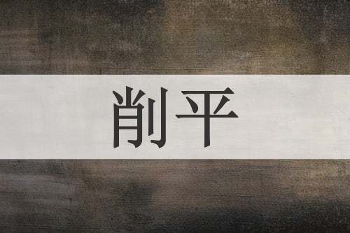 削平