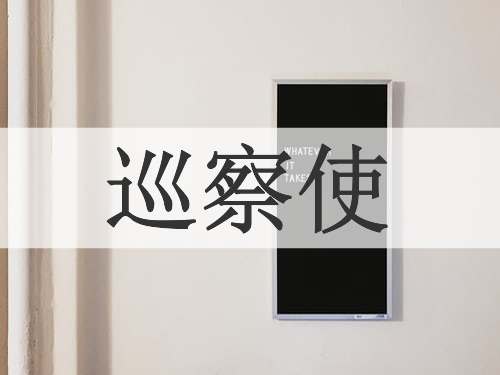 巡察使