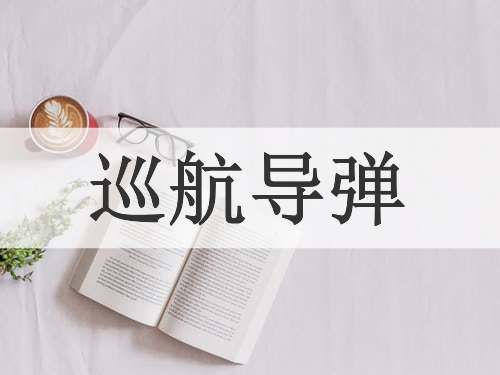 巡航导弹