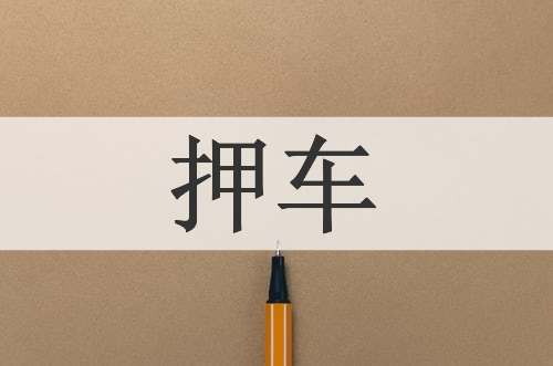 押车