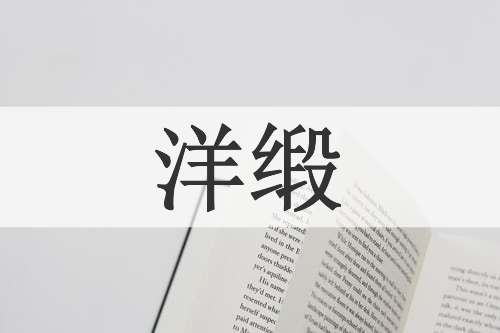 洋缎