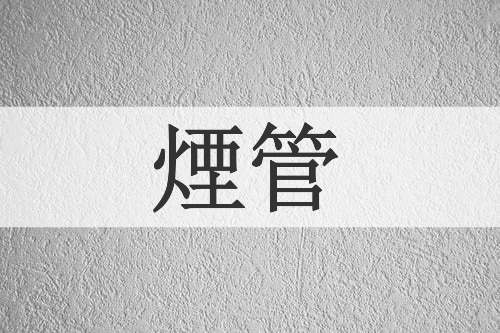 煙管
