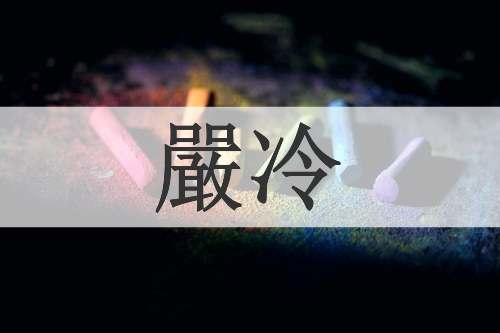 嚴冷
