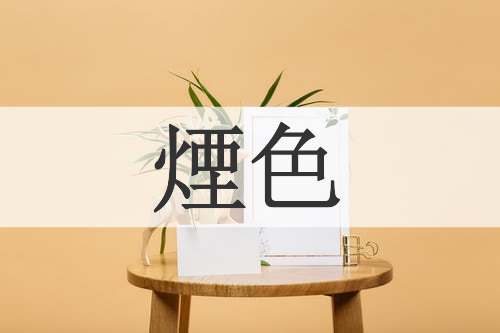 煙色