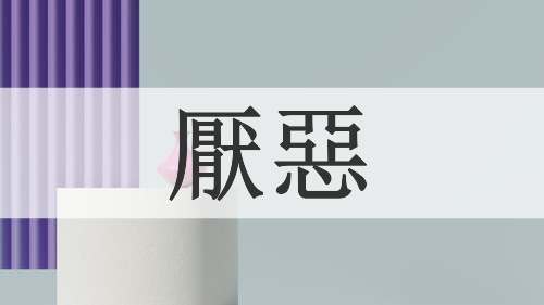 厭惡