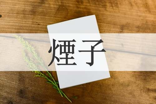 煙子