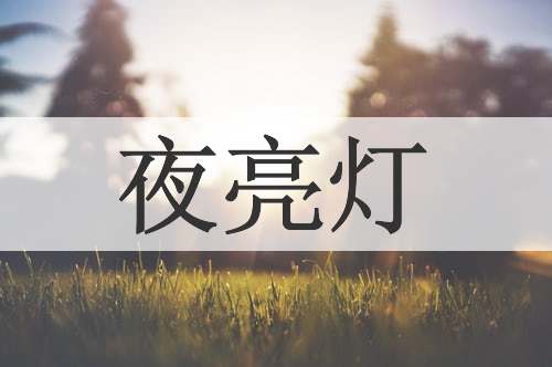 夜亮灯