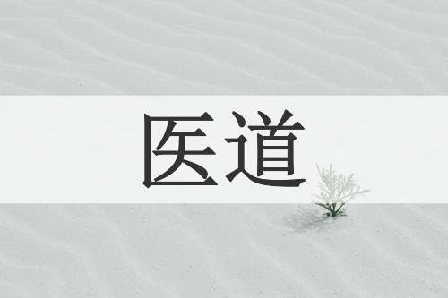 医道