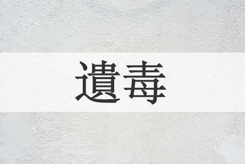 遺毒