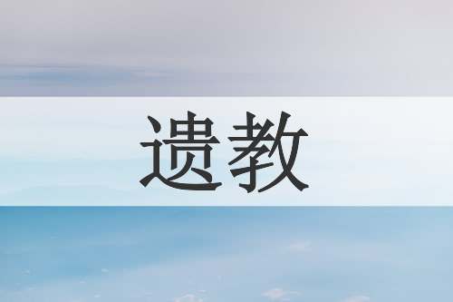 遗教
