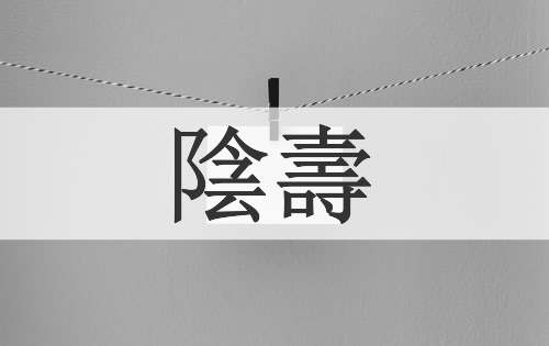 陰壽