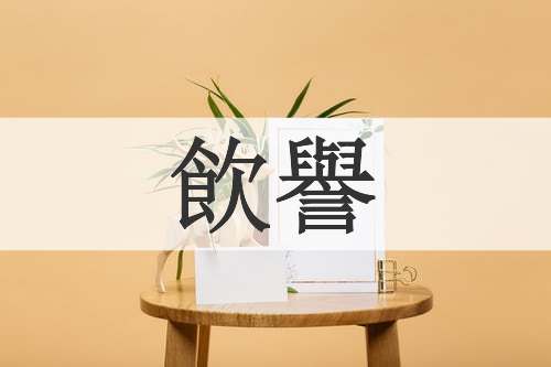 飲譽