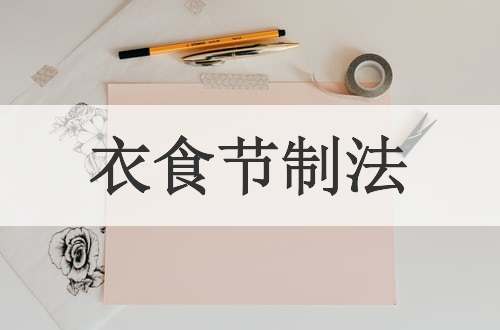 衣食节制法