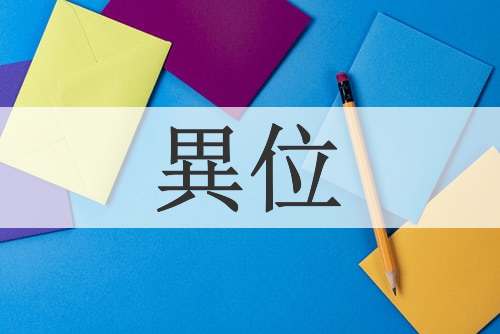 異位