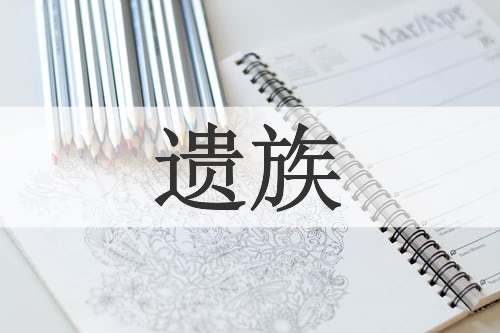 遗族