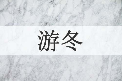 游冬