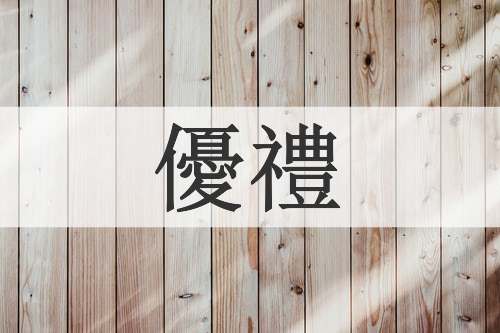 優禮