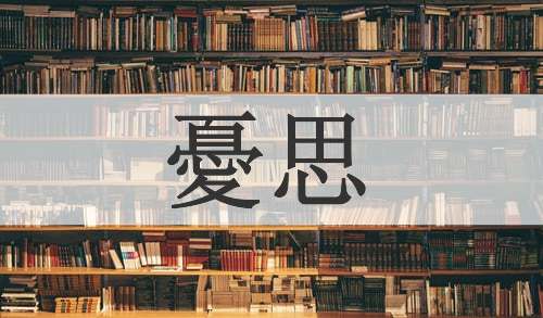 憂思