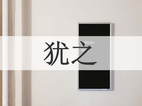 犹之