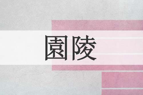園陵