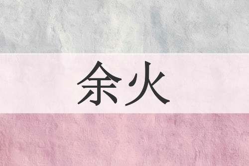 余火
