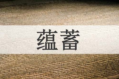 蕴蓄