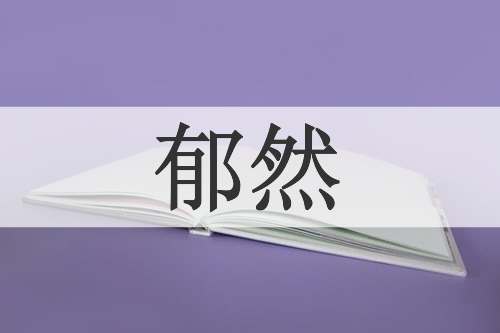 郁然