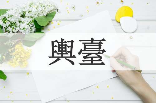 輿臺