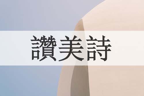 讚美詩