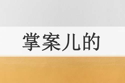 掌案儿的