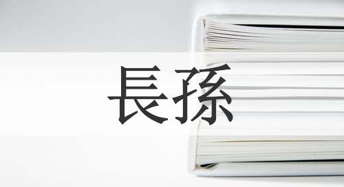 長孫