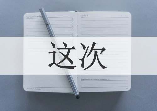 这次