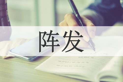 阵发