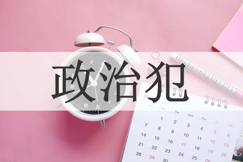 政治犯