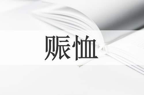 赈恤