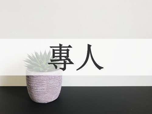 專人