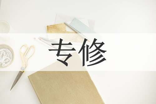 专修
