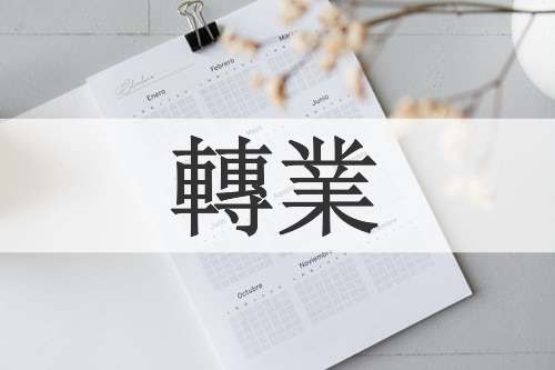 轉業