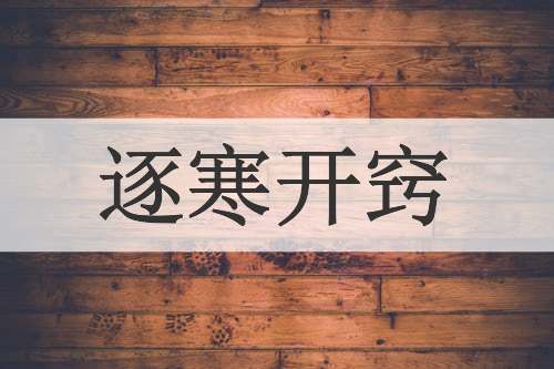 逐寒开窍